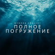 Полное погружение