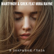 Martynov & Grek feat MIRA RAYNE - Я закрываю глаза