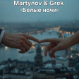 Martynov & Grek - Белые Ночи
