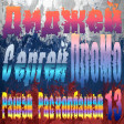DJ Sergej ProMo - RASHEN Raskolbashen #13