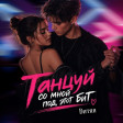 ВИТЯЯ-Танцуй со мной под этот бит