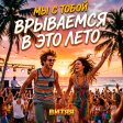 Мы с тобой врываемся в это лето