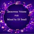 Дискотека Volume #48 Mixed by DJ $mall