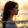 Рисую твой портрет