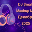 DJ $mall - Mashup Mix Декабрь 2025