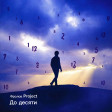 Фролов Project . До десяти