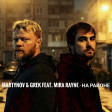Martynov & Grek feat. Mira Rayne- на районе