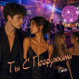 Ты с подружками