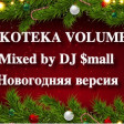 Дискотека Volume #46 Mixed by DJ $mall Новогодняя версия