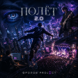 Фролов Project. Полёт 2.0