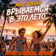 ВИТЯЯ & МИЛАНА ЛУГОВАЯ - Мы с тобой врываемся в это лето