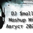 DJ $mall - Mashup Mix Август 2025