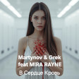 Martynov & Grek feat MIRA RAYNE - В сердце кровь