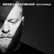 Martynov & Grek feat MIRA RAYNE - Бессонница