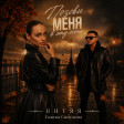 ВИТЯЯ & Галина Сыпулина-Позови меня в эту осень