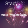 Stacy J - Микс Русские Хиты