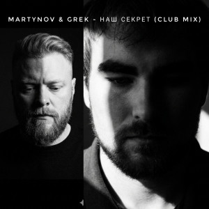 Martynov & Grek feat MIRA RAYNE - Наш секрет (Club mix)
