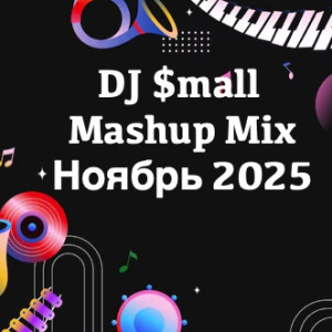 DJ $mall - Mashup Mix Ноябрь 2025
