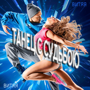 Танец с судьбою