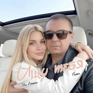 Ищу тебя ВИТЯЯ & Яна Аверина