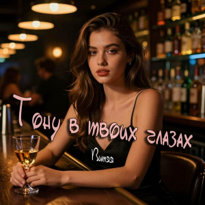 Тону в твоих глазах