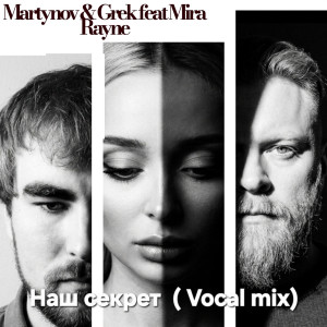 Martynov & Grek feat MIRA RAYNE - Наш секрет (Vocal mix)