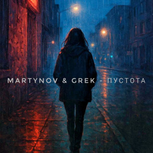 Martynov & Grek - Пустота
