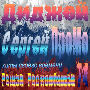 DJ Sergej ProMo - RASHEN Raskolbashen #74 Хиты Своего Времени