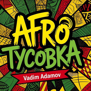 VADIM ADAMOV - AFRO ТУСОВКА 2025