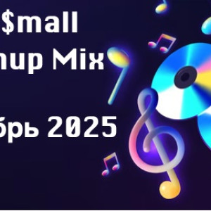 DJ $mall - Mashup Mix Октябрь 2025