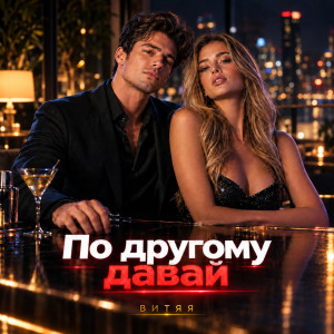 ВИТЯЯ - По другому давай