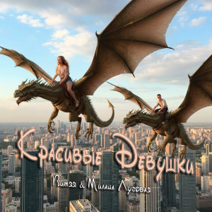 ВИТЯЯ & Милана Луговая - КРАСИВЫЕ ДЕВУШКИ