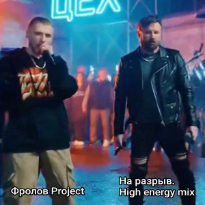 Фролов Project.Sanya. На разрыв. High energy mix