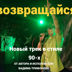 Вадим Трифонов-возвращайся
