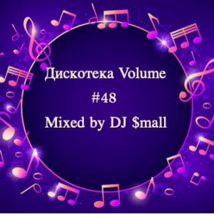 Дискотека Volume #48 Mixed by DJ $mall