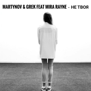 Martynov & Grek feat MIRA RAYNE-НЕ ТВОЯ