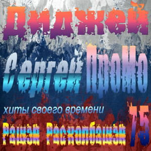 DJ Sergej ProMo - RASHEN Raskolbashen #75 Хиты Своего Времени