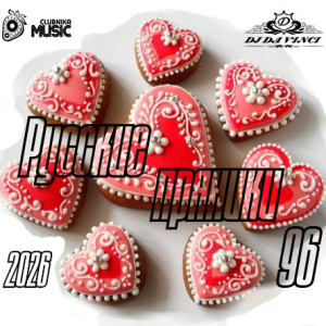 Dj Dj Da Vinci - Russkie pryniki 96 2026