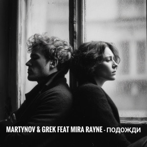 Andrey_Martynov,Miсhael_Grek_feat_Mira_Ryne_Подожди