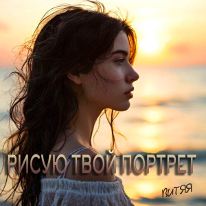 Рисую твой портрет