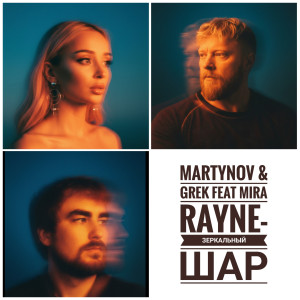Martynov & Grek feat MIRA RAYNE - Зеркальный Шар