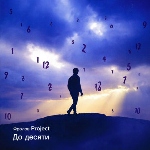 Фролов Project . До десяти