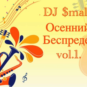 DJ $mall - Осенний Беспредел vol.1