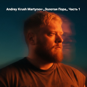 ANDREY KRUSH MARTYNOV-,,ЗОЛОТАЯ ПОРА,,ЧАСТЬ 1 MIX 2009