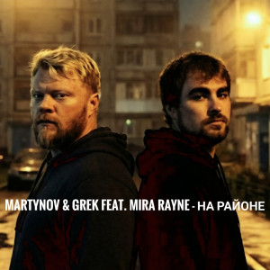 Martynov & Grek feat. Mira Rayne- на районе
