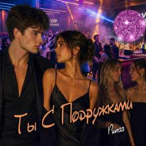 Ты с подружками