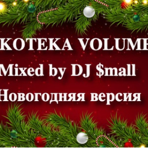 Дискотека Volume #46 Mixed by DJ $mall Новогодняя версия
