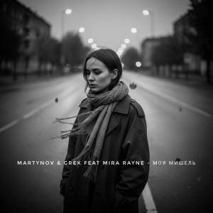 Martynov & GREK Feat MIRA RAYNE - Моя Мишель