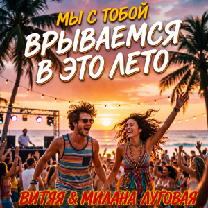 ВИТЯЯ & МИЛАНА ЛУГОВАЯ - Мы с тобой врываемся в это лето