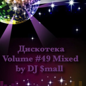 Дискотека Volume #49 Mixed by DJ $mall